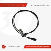 WG9160710522_Датчик ABS HOWO T5G, SITRAK C7H, ОРИГИНАЛ_1.jpg