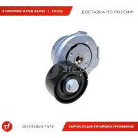 202V95800-7476_Ролик натяжной, HOWO T5G, SITRAK C7H, MAN TGA, MC11.40-50, MC13, (202V95800-7476), ОРИГИНАЛ_1.jpg