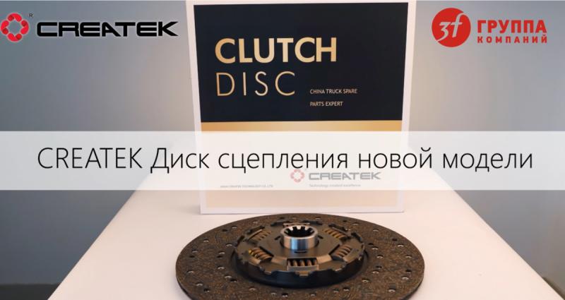 НОВОЕ ПОСТУПЛЕНИЕ ДИСКОВ СЦЕПЛЕНИЯ CREATEK