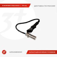 AZ9X2558030001_Переключатель стоп сигнала типа Холла, HOWO T5G, SITRAK C7H, ОРИГИНАЛ_1.jpg