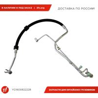 YG1600822228-ST_Трубка кондиционера, HOWO T5G, SITRAK C7H_1.jpg