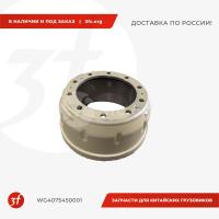 WG4075450001_Барабан тормозной передний HOWO T5G, SITRAK C7H, d 410, H 230, ОРИГИНАЛ_1.jpg