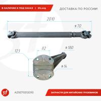 AZ9370312010_Вал карданный, SITRAK C7H MAX, 4x2 MCY13, тягач, фланец 180 4, крестовина 70 170, L 2010, ОРИГИНАЛ_1.jpg