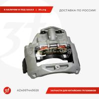 AZ4007443020_Суппорт тормозной передний, HOWO T5G, SITRAK C7H, ОРИГИНАЛ, правый_1