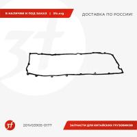 201V03905-0177_Прокладка клапанной крышки, HOWO T5G, SITRAK C7H, MA72BBF3D9B4178B256AFAA50B3DEC2A21.jpg