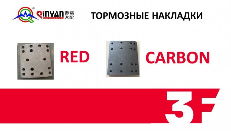 RED или CARBON: какие накладки выбрать?