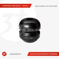 QIN20000471_Отбойник резиновый передней рессоры, Qinyan_1