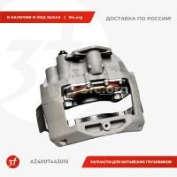 AZ4007443010_Суппорт тормозной передний, HOWO T5G, SITRAK C7H, ОРИГИНАЛ, левый_1