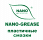 NANO GREASE