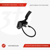 DZ97189570483_Педаль газа SHACMAN X5000_1.jpg