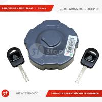 812W12210-0100_Крышка топливного бака металл., HOWO T5G, SITRAK C7H, ОРИГИНАЛ_1.jpg