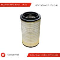 WG9725191102_Фильтр воздушный, HOWO T5G, SITRAK C7H, внешний K2846, ОРИГИНАЛ_1 .jpg