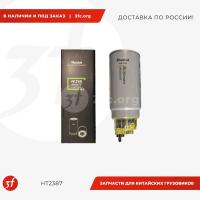 HT2387_Фильтр топливный грубой очистки, PL420, с стаканом, F3000, (612630080088, VG1540080311, 612600081335), HT2387, Huatai фото нет HT2387_1.jpg