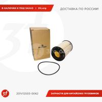 201V12503-0062_Фильтр топливный элемент, HOWO T5G, SITRAK C7H, MAN TGA, MC11.40-50, ОРИГИНАЛ_1.jpg